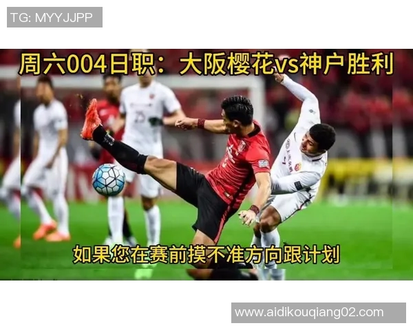 神户胜利与大版樱花的激烈对决展现足球魅力与团队精神的巅峰之战