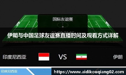 伊朗与中国足球友谊赛直播时间及观看方式详解