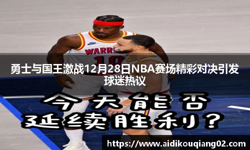 勇士与国王激战12月28日NBA赛场精彩对决引发球迷热议