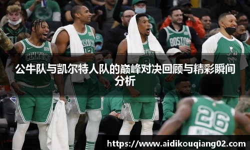 公牛队与凯尔特人队的巅峰对决回顾与精彩瞬间分析