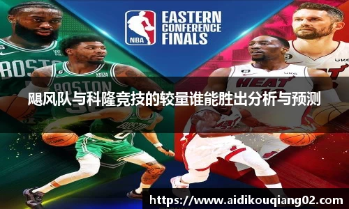飓风队与科隆竞技的较量谁能胜出分析与预测